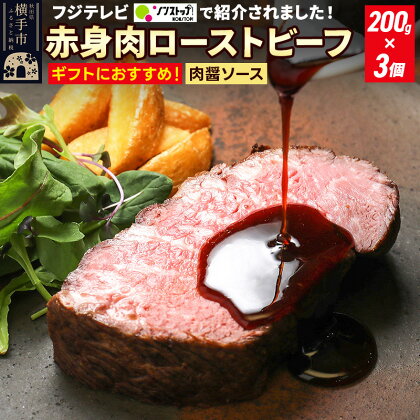 【ギフトにおすすめ】【ノンストップに掲載されました】赤身肉ローストビーフ 肉醤ソース 200g×3個 肉山秋田