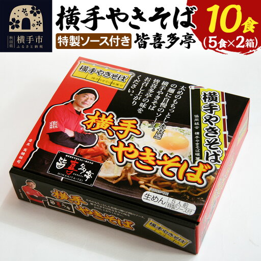 【ふるさと納税】【生麺】横手やきそば 「皆喜多亭」 5食×2箱 計10食 特製ソース付き 【ふるさと納税】【生麺】横手やきそば 「皆喜多亭」 5食×2箱 計10食 特製ソース付き
