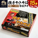 【ふるさと納税】【生麺】横手やきそば 「皆喜多亭」 5食×3箱 計15食 特製ソース付き