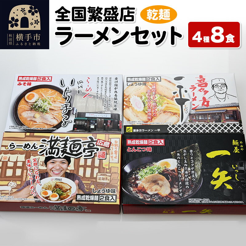 [乾麺]熟成乾燥麺 全国繁盛店ラーメンセット 4種×2食 計8食