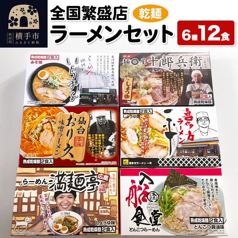[乾麺]熟成乾燥麺 全国繁盛店ラーメンセット 6種×2食 計12食