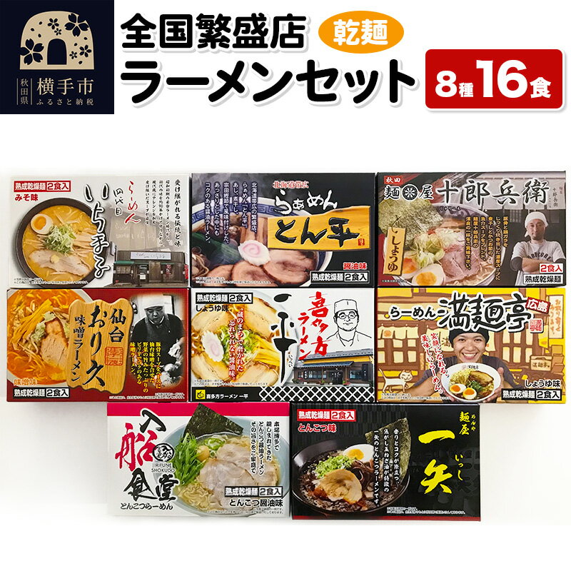 [乾麺]熟成乾燥麺 全国繁盛店ラーメンセット 8種×2食 計16食