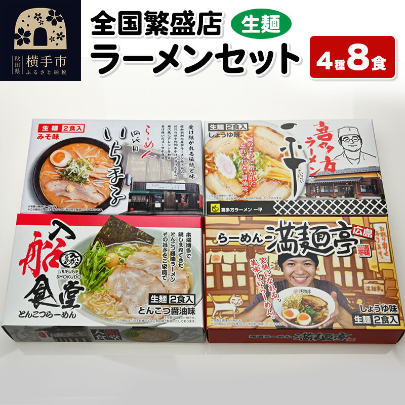楽天市場】全国繁盛店ラーメンセット8食の通販