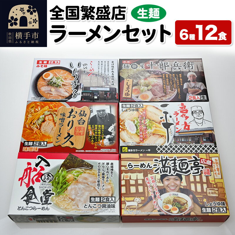 [生麺]全国繁盛店ラーメンセット 6種×2食 計12食