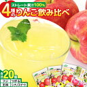 36位! 口コミ数「0件」評価「0」4種のりんごジュース飲み比べセット（ふじ・王林・シナノスイート・つがる）合計20袋（4種×各5袋）