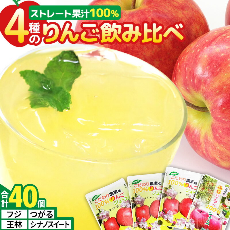 4種のりんごジュース飲み比べセット（ふじ・王林・シナノスイート・つがる）合計40袋（4種×各10袋）