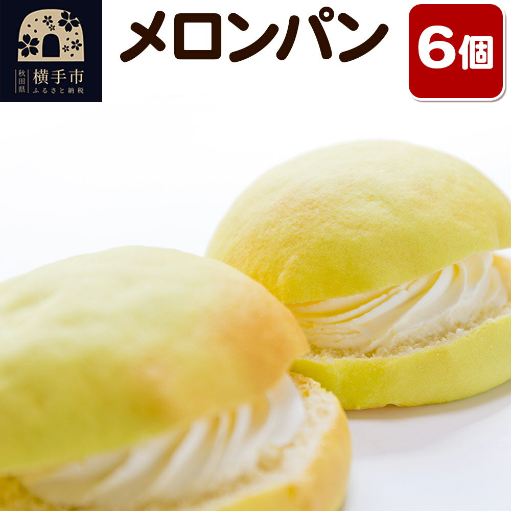 【ふるさと納税】メロンパン 6個 フレンドール 秋田県横手市 菓子パン