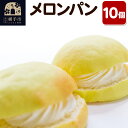 【ふるさと納税】メロンパン 10個 フレンドール 秋田県横手市 菓子パン