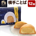 【ふるさと納税】横手ことば 12個 【バターを練り込んだ餡】フレンドール 秋田県横手市
