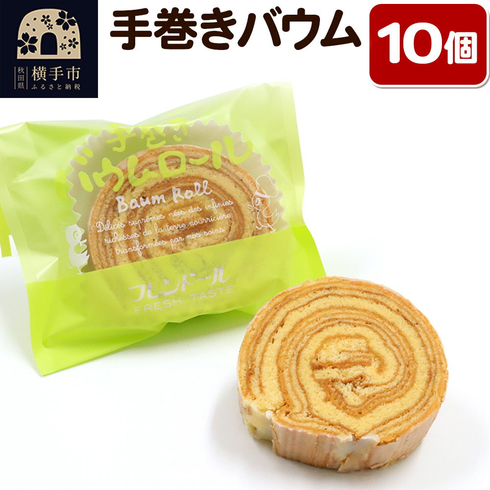 手巻きバウム 10個[杏ジャムのアクセント]バウムクーヘン フレンドール 秋田県横手市