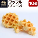 【ふるさと納税】ワッフル(プレーン) 10個【サクサクシュガーのアクセント】フレンドール 秋田県横手市 スイーツ
