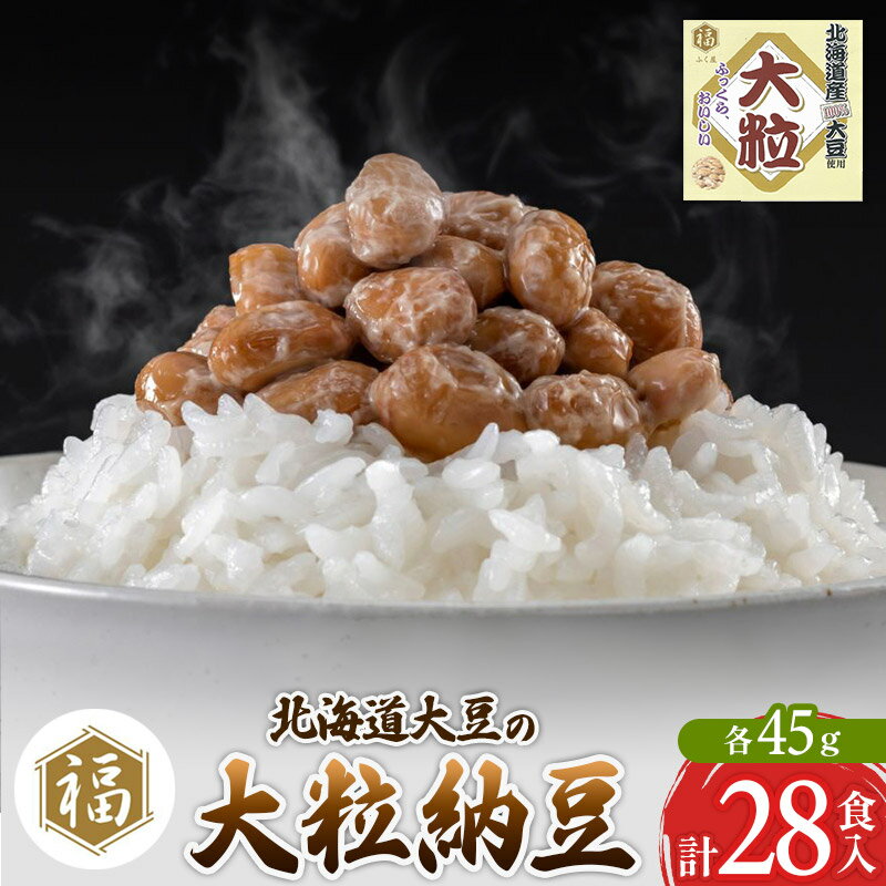 【ふるさと納税】ふく屋 北海道産大豆の大粒納豆 28食入
