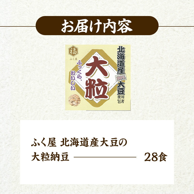 【ふるさと納税】ふく屋 北海道産大豆の大粒納豆 28食入