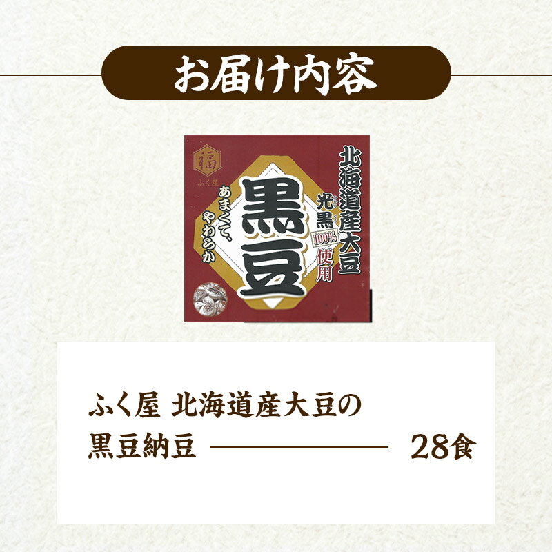 【ふるさと納税】ふく屋 北海道産大豆の黒豆納豆 28食入