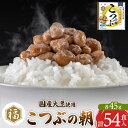 国産大豆使用のこつぶ納豆。タレ無しでも美味しい、納豆本来の味をお楽しみください。 ※タレは入っておりません。 返礼品詳細 名称 納豆 内容量 45g×54食 原材料 大豆・納豆菌 賞味期限 発送日より12日 ※冷凍保存3か月可（冷蔵解凍） 保存方法 要冷蔵10℃以下で保存 提供元 納豆専門店　二代目福治郎 アレルギー 大豆 配送温度帯 冷蔵 配送不可地域 離島 ・寄附申込みのキャンセル、返礼品の変更・返品はできません。あらかじめご了承ください ・ふるさと納税よくある質問はこちら 類似返礼品はこちら13,000円150,000円73,000円37,000円13,000円13,000円13,000円160,000円78,000円新着返礼品はこちら2024/4/2614,000円2024/4/2616,000円2024/4/2620,000円受付再開返礼品はこちら2024/4/2611,000円2024/4/1610,000円2024/4/1520,000円～2024/04/28 更新