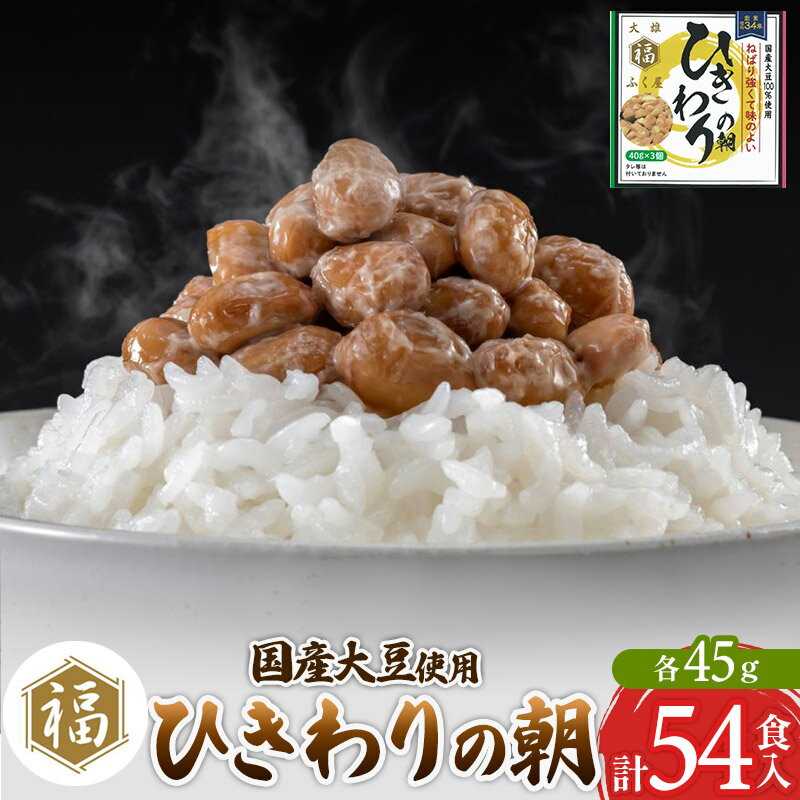 国産大豆使用のひきわり納豆。タレ無しでも美味しい、納豆本来の味をお楽しみください。 ※タレは入っておりません。 返礼品詳細 名称 納豆 内容量 45g×54食 原材料 大豆・納豆菌 賞味期限 発送日より12日 ※冷凍保存3か月可（冷蔵解凍） 保存方法 要冷蔵10℃以下で保存 提供元 納豆専門店　二代目福治郎 アレルギー 大豆 配送温度帯 冷蔵 配送不可地域 離島 ・寄附申込みのキャンセル、返礼品の変更・返品はできません。あらかじめご了承ください ・ふるさと納税よくある質問はこちら