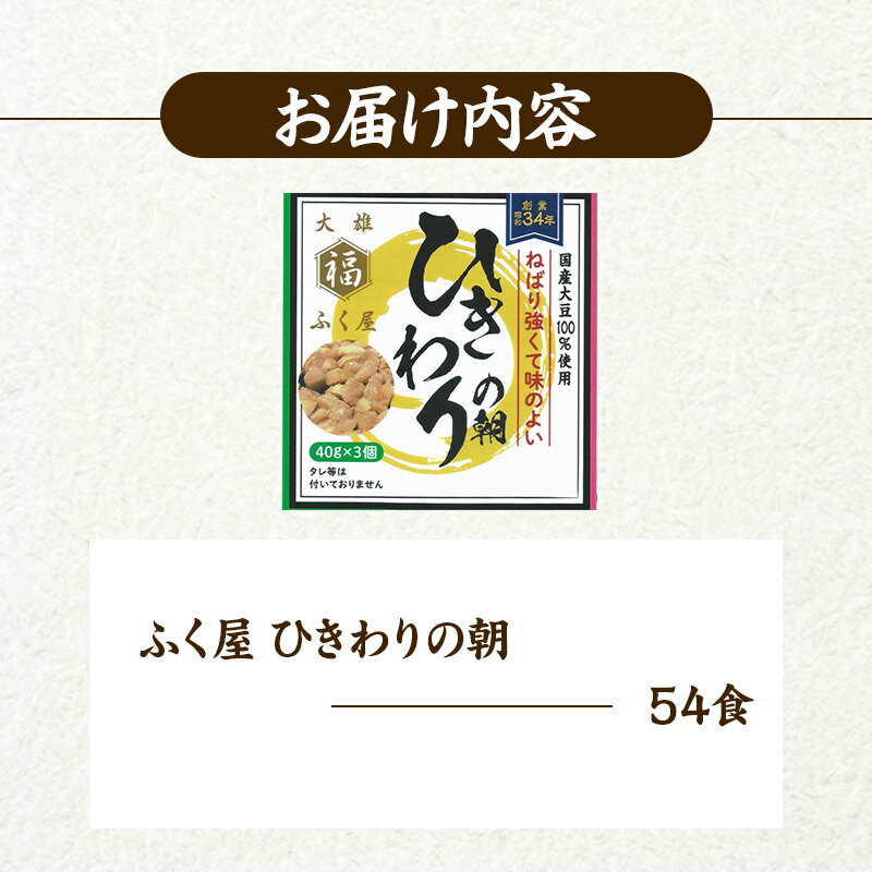 【ふるさと納税】ふく屋 ひきわりの朝 54食入