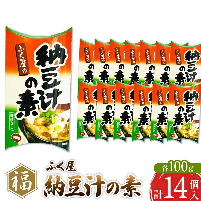 ふく屋 納豆汁の素 100g×14パック