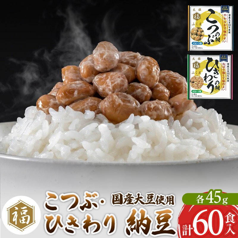 【ふるさと納税】ふく屋 納豆2種セット(こつぶ・ひきわり) 計60食入(各30食)