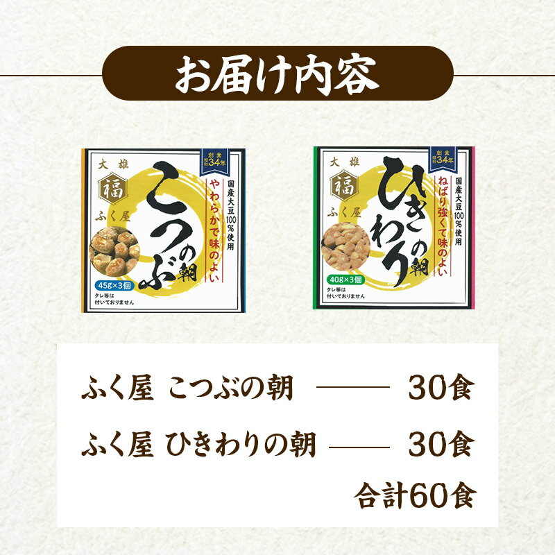 【ふるさと納税】ふく屋 納豆2種セット(こつぶ・ひきわり) 計60食入(各30食)