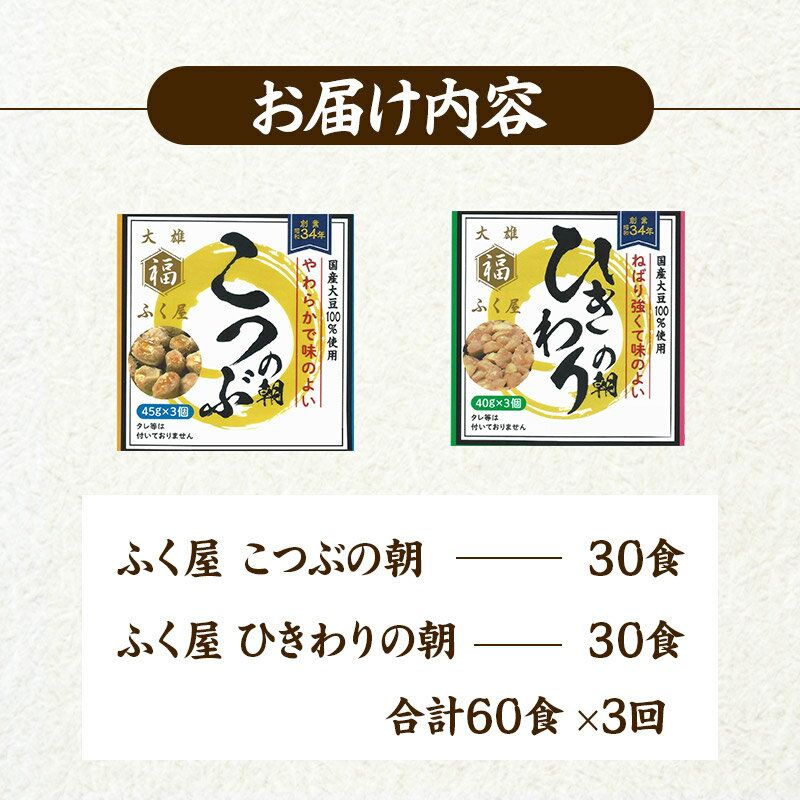 【ふるさと納税】《定期便3ヶ月》ふく屋 納豆2種セット(こつぶ・ひきわり) 計60食入(各30食)