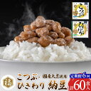 【ふるさと納税】《定期便6ヶ月》ふく屋 納豆2種セット(こつぶ・ひきわり) 計60食入(各30食)