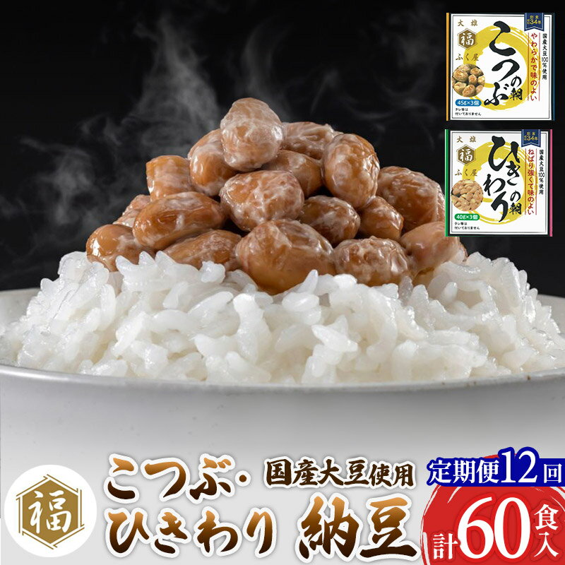 豆腐・納豆・こんにゃく(納豆)人気ランク15位　口コミ数「0件」評価「0」「【ふるさと納税】《定期便12ヶ月》ふく屋 納豆2種セット(こつぶ・ひきわり) 計60食入(各30食)」