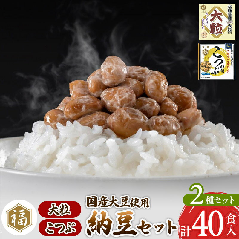 ふく屋 納豆2種セット(大粒・こつぶ) 計40食入(大粒×16食/こつぶ×24食)