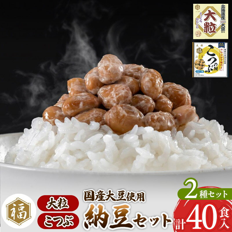 【ふるさと納税】ふく屋 納豆2種セット(大粒・こつぶ) 計40食入(大粒×16食/こつぶ×24食)