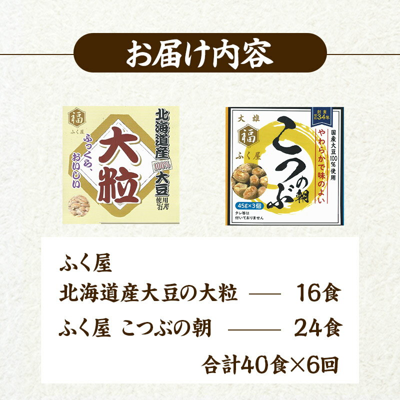 【ふるさと納税】《定期便6ヶ月》ふく屋 納豆2種セット(大粒・こつぶ) 計40食入(大粒×16食／こつぶ×24食)