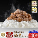 国産大豆使用の納豆2種。タレ無しでも美味しい、納豆本来の味をお楽しみください。 ※タレは入っておりません。 ■定期便について ---- 初回は、ページ記載の配送時期通りに発送します。 2回目以降は、その翌月、同じ時期を目途に発送いたします。 例) 初回発送が10月上旬の場合 2回目の発送は11月上旬 3回目の発送は12月上旬 返礼品詳細 名称 納豆 内容量 《定期便12ヶ月》 ー1回のお届け内容ー 大粒：45g×16食 こつぶ：45g×24食 原材料 大豆・納豆菌 賞味期限 発送日より12日 ※冷凍保存3か月可（冷蔵解凍） 保存方法 要冷蔵10℃以下で保存 提供元 納豆専門店　二代目福治郎 アレルギー 大豆 配送温度帯 冷蔵 配送不可地域 離島 ・寄附申込みのキャンセル、返礼品の変更・返品はできません。あらかじめご了承ください ・ふるさと納税よくある質問はこちら