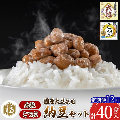 【ふるさと納税】《定期便12ヶ月》ふく屋 納豆2種セット(大粒・こつぶ) 計40食入(大粒×16食/こつぶ×24食) 【ふるさと納税】《定期便12ヶ月》ふく屋 納豆2種セット(大粒・こつぶ) 計40食入(大粒×16食/こつぶ×24食)