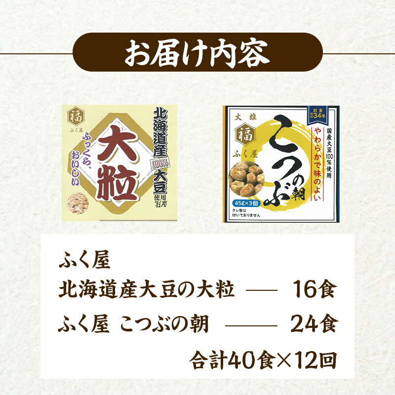 【ふるさと納税】《定期便12ヶ月》ふく屋 納豆2種セット(大粒・こつぶ) 計40食入(大粒×16食／こつぶ×24食)