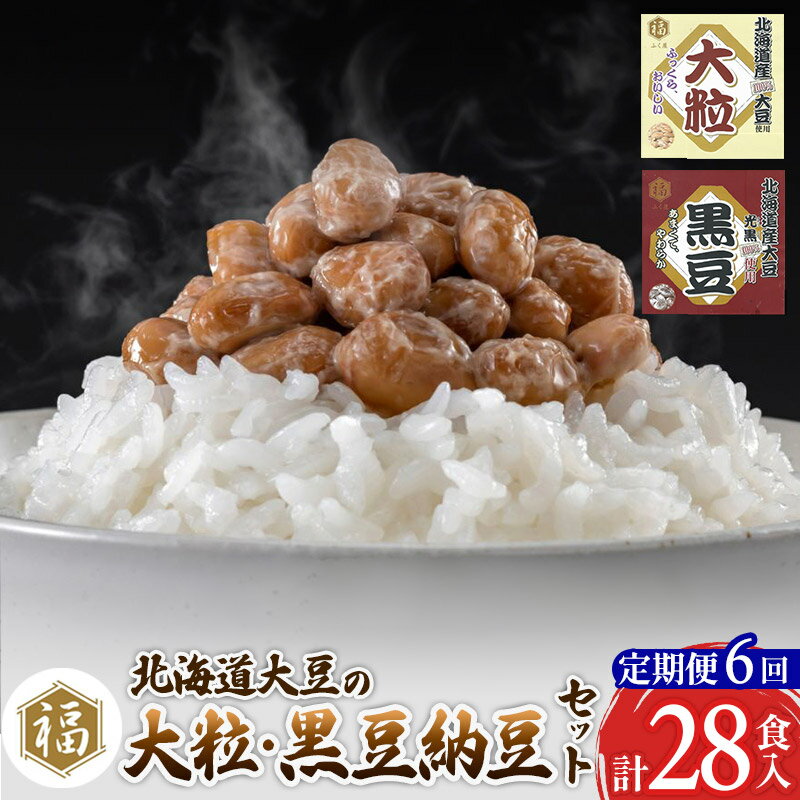 国産大豆使用の納豆2種。タレ無しでも美味しい、納豆本来の味をお楽しみください。 ※タレは入っておりません。 ■定期便について ---- 初回は、ページ記載の配送時期通りに発送します。 2回目以降は、その翌月、同じ時期を目途に発送いたします。 例) 初回発送が10月上旬の場合 2回目の発送は11月上旬 3回目の発送は12月上旬 返礼品詳細 名称 納豆 内容量 《定期便6ヶ月》 ー1回のお届け内容ー 大粒：45g×14食 黒豆：45g×14食 原材料 大豆・納豆菌 賞味期限 発送日より12日 ※冷凍保存3か月可（冷蔵解凍） 保存方法 要冷蔵10℃以下で保存 提供元 納豆専門店　二代目福治郎 アレルギー 大豆 配送温度帯 冷蔵 配送不可地域 離島 ・寄附申込みのキャンセル、返礼品の変更・返品はできません。あらかじめご了承ください ・ふるさと納税よくある質問はこちら