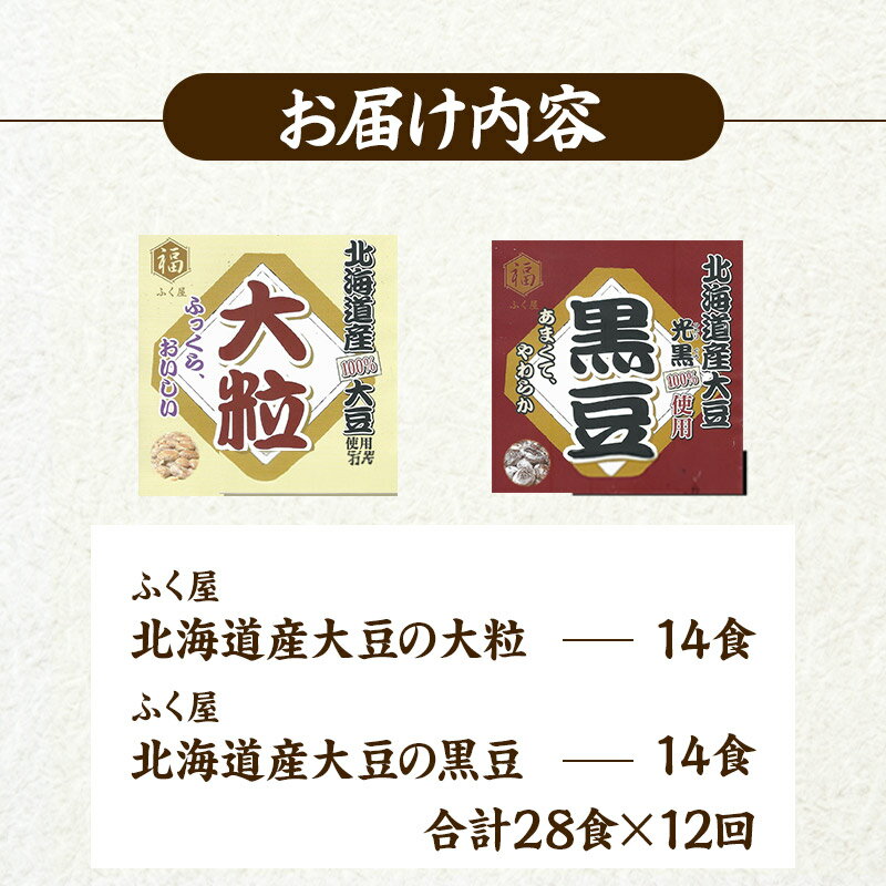 【ふるさと納税】《定期便12ヶ月》ふく屋 納豆2種セット(大粒・黒豆) 計28食入(各14食)