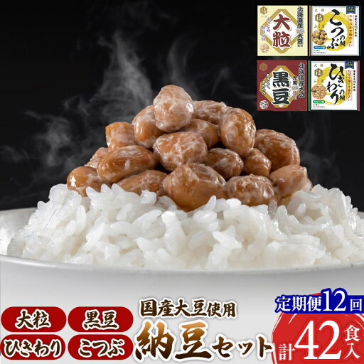 【ふるさと納税】《定期便12ヶ月》ふく屋 納豆4種セット(大粒・黒豆・こつぶ・ひきわり) 計42食入(大粒・黒豆×各6食/こつぶ・ひきわり×各15食) 【ふるさと納税】《定期便12ヶ月》ふく屋 納豆4種セット(大粒・黒豆・こつぶ・ひきわり) 計42食入(大粒・黒豆×各6食/こつぶ・ひきわり×各15食)