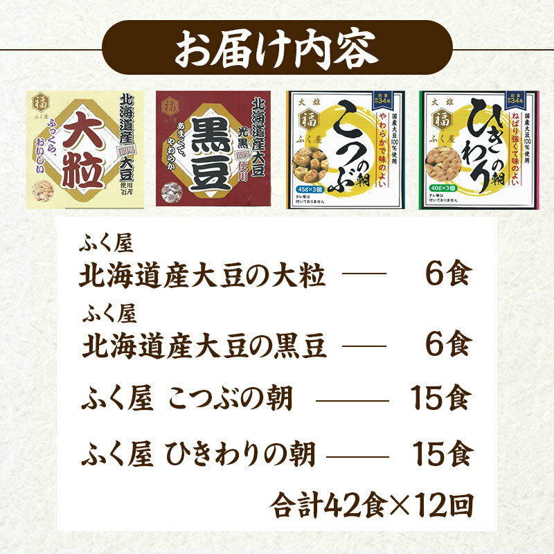 【ふるさと納税】《定期便12ヶ月》ふく屋 納豆4種セット(大粒・黒豆・こつぶ・ひきわり) 計42食入(大粒・黒豆×各6食／こつぶ・ひきわり×各15食)