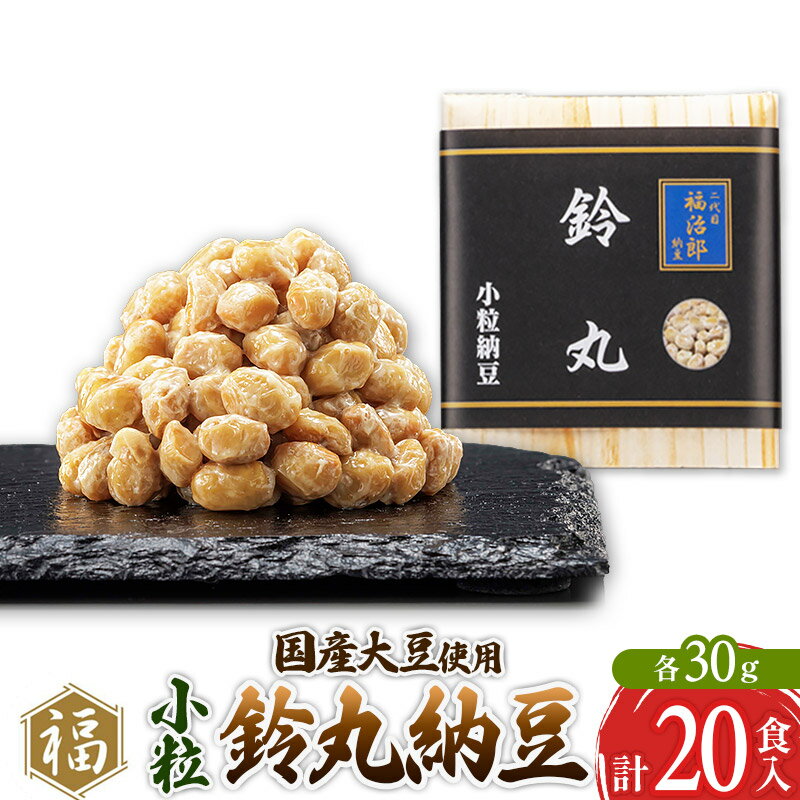 二代目福治郎 鈴丸納豆(小粒) 20食入