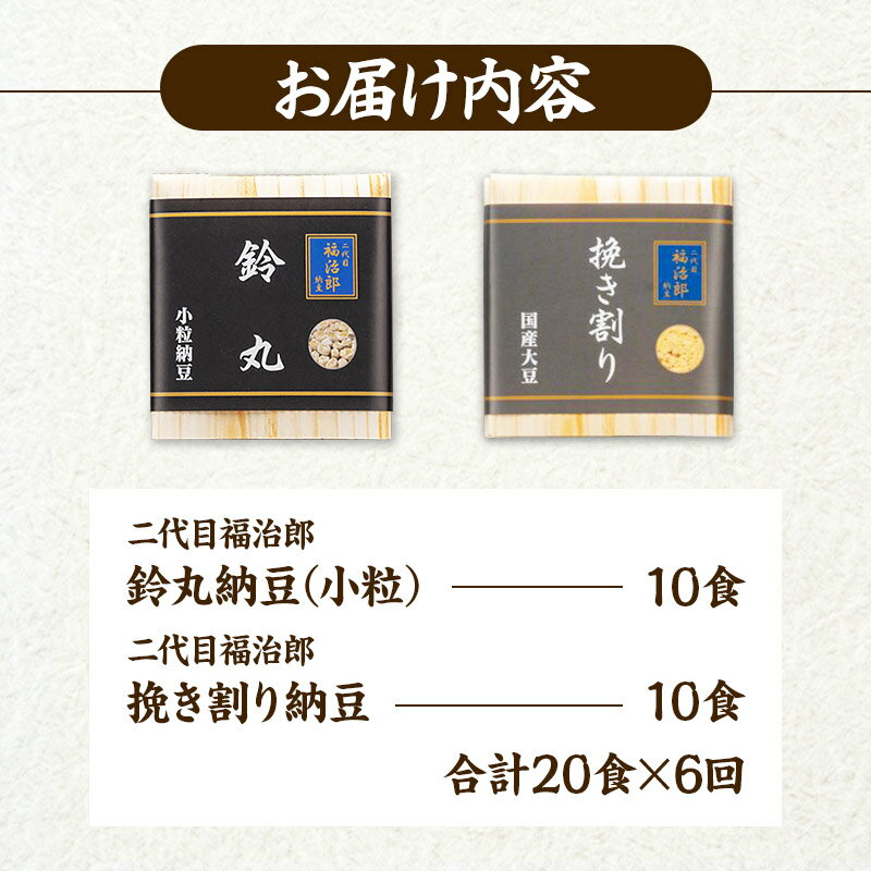 【ふるさと納税】《定期便6ヶ月》二代目福治郎 納豆2種セット(鈴丸・挽き割り納豆 ) 計20食入(各10食)