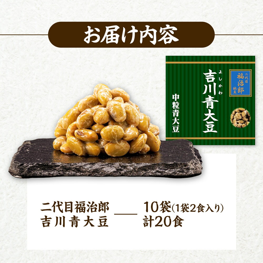 【ふるさと納税】二代目福治郎納豆　吉川青大豆納豆【中粒】10袋（1袋×2食入）計20食