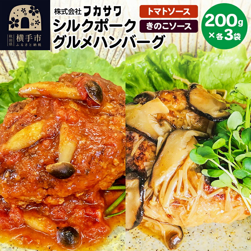 25位! 口コミ数「0件」評価「0」シルクポークグルメハンバーグ（きのこソース200g×3個／トマトソース200g×3個）