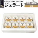 【ふるさと納税】ジェラート 玄米 約100g×8個