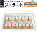 【ふるさと納税】ジェラート 紅茶フランボワーズ 約100g×8個