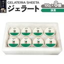 【ふるさと納税】ジェラート 抹茶 約100g×8個