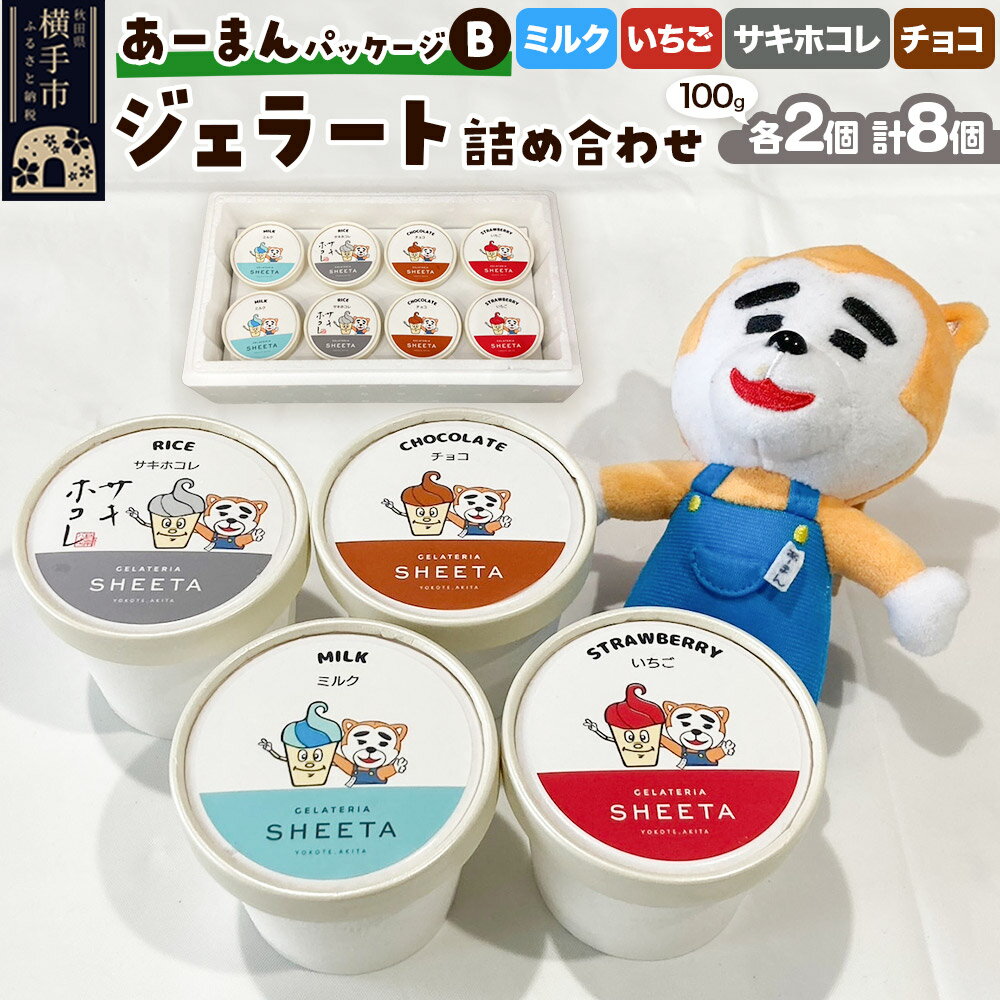 [あーまんパッケージB]ジェラート詰め合わせ(ミルク×2、いちご×2、サキホコレ×2、チョコ×2)各100g×8個