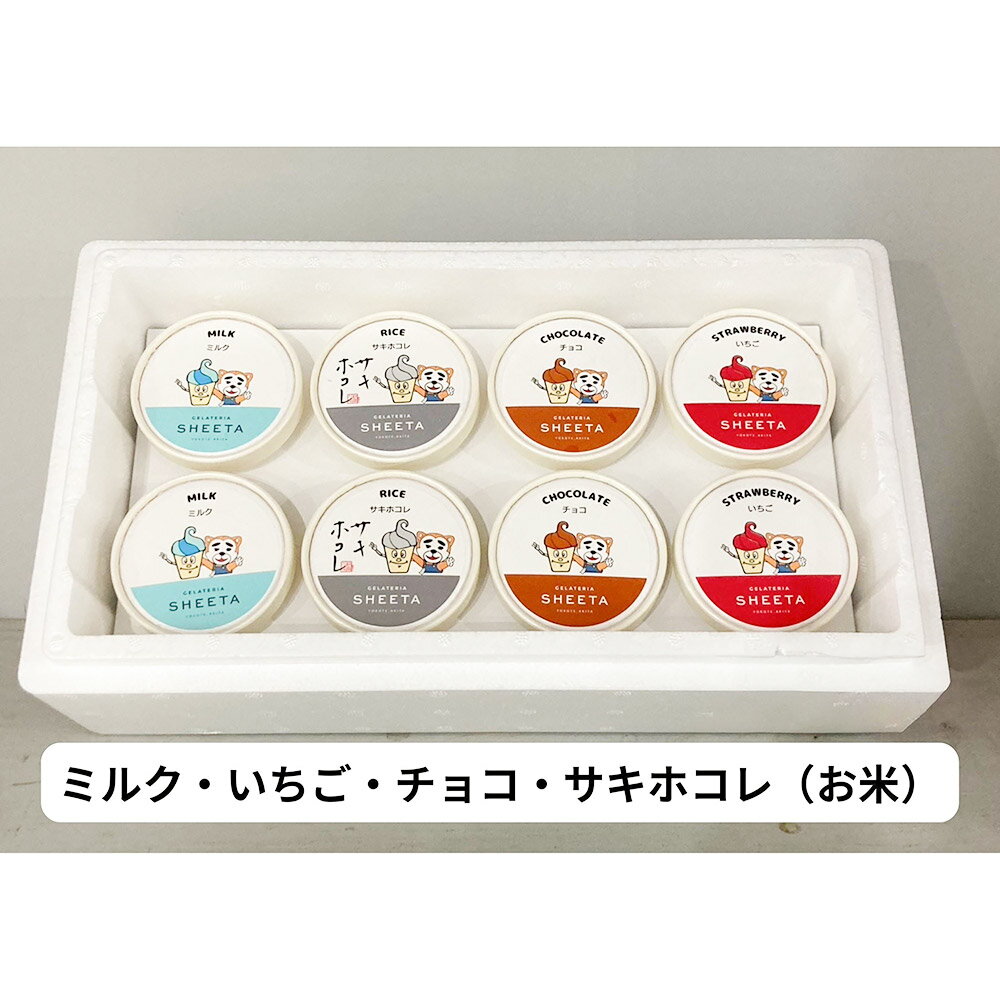 【ふるさと納税】【あーまんパッケージB】ジェラート詰め合わせ（ミルク×2、いちご×2、サキホコレ×2、チョコ×2）各100g×8個