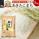【ふるさと納税】【令和7年産新米受付】【白米】令和7年産 横手市産 あきたこまち 5kg