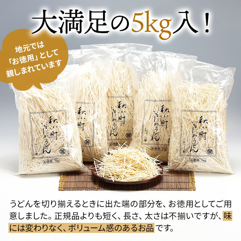 【ふるさと納税】稲庭うどんはしっこ(ご家庭用) 1kg×5袋