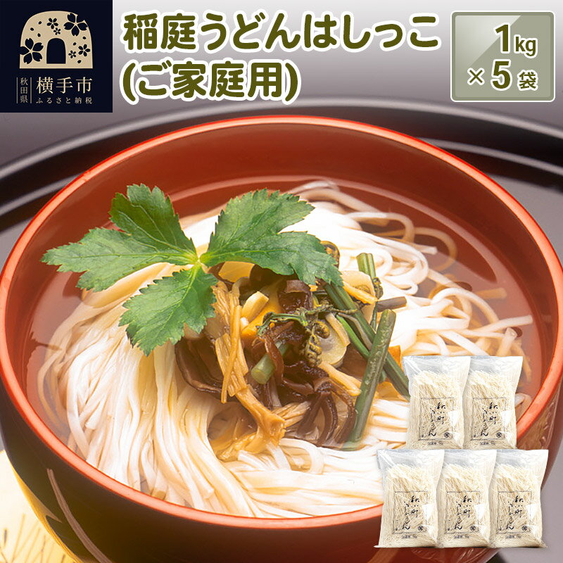 【ふるさと納税】稲庭うどんはしっこ(ご家庭用) 1kg×5袋