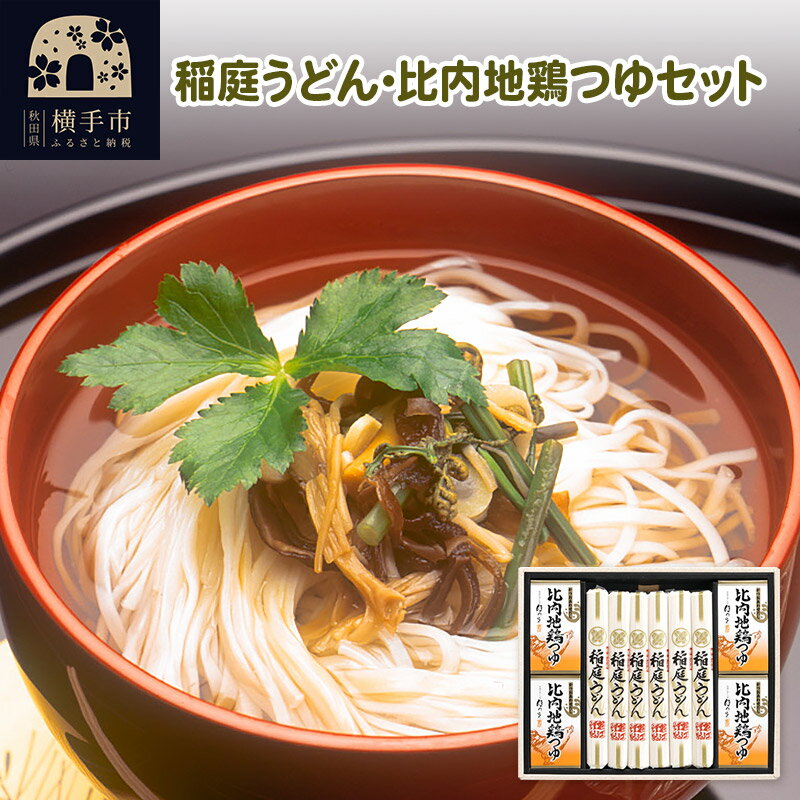 10位! 口コミ数「0件」評価「0」稲庭うどん・比内地鶏つゆセット